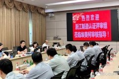 埃美柯顺利通过 “浙江制造”认证年度评审