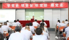 埃美柯集团有限公司党委举办  “学党史 明党旨