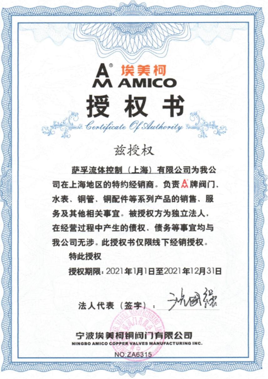 4008088886，埃美柯授权书，客服热线：400-808-8886