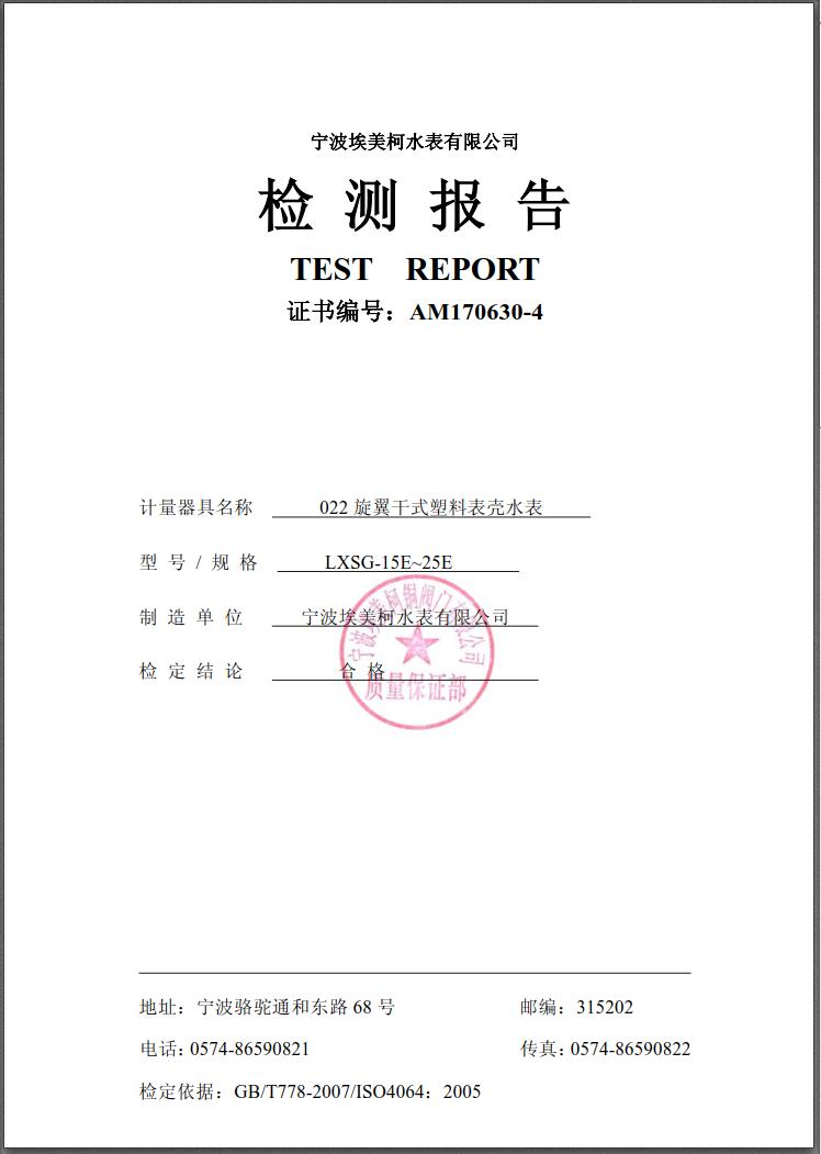 埃美柯销售热线：4008088886，宁波埃美柯水表有限公司主要生产自来水表，旋翼式水表，螺翼式水表，宁波时代仪表有限公司主要生产埃美柯远传水表，蓝牙水表，智能水表，冷热量计，埃美柯水表质量可靠。
