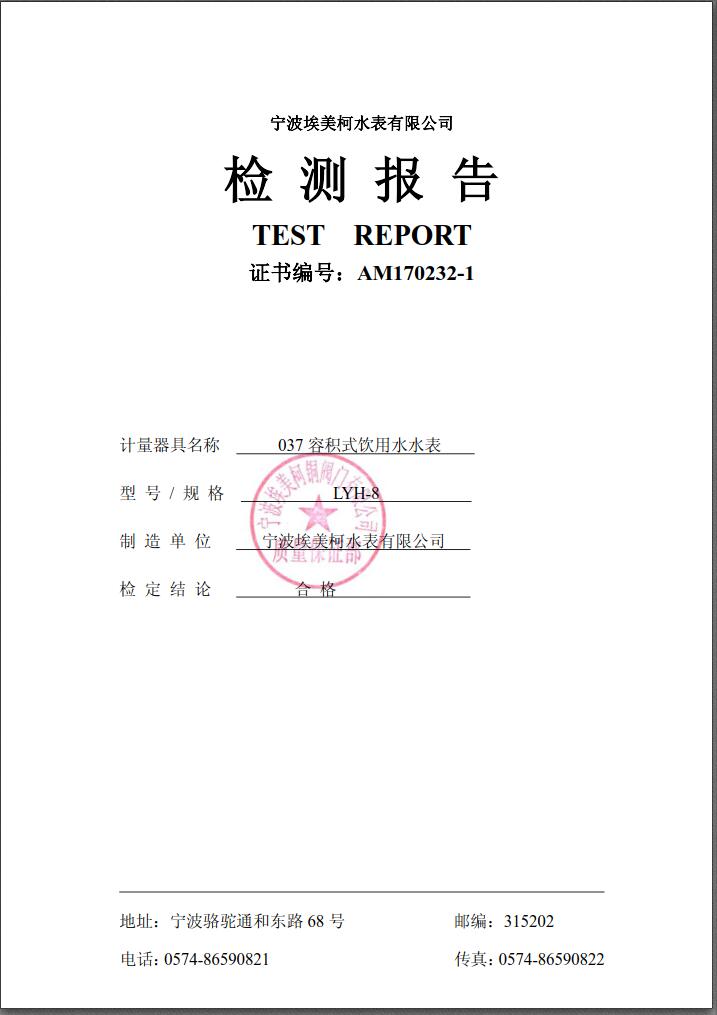 埃美柯037容积式饮用水水表 LYH-8 检测报告，您可以拨打客服热线：埃美柯销售热线：4008088886，宁波埃美柯水表有限公司主要生产自来水表，旋翼式水表，螺翼式水表，宁波时代仪表有限公司主要生产埃美柯远传水表，蓝牙水表，智能水表，冷热量计，埃美柯水表质量可靠。