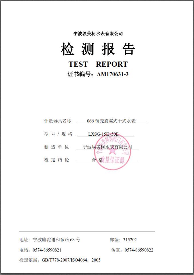 埃美柯全国统一销售热线：400-808-8886，宁波埃美柯集团有限公司旗下有埃美柯水表有限公司，宁波埃美柯时代水表有限公司，主要生产自来水表，旋翼式水表，螺翼式水表，远传水表，蓝牙水表，智能水表，冷热量计，埃美柯水表质量可靠。
