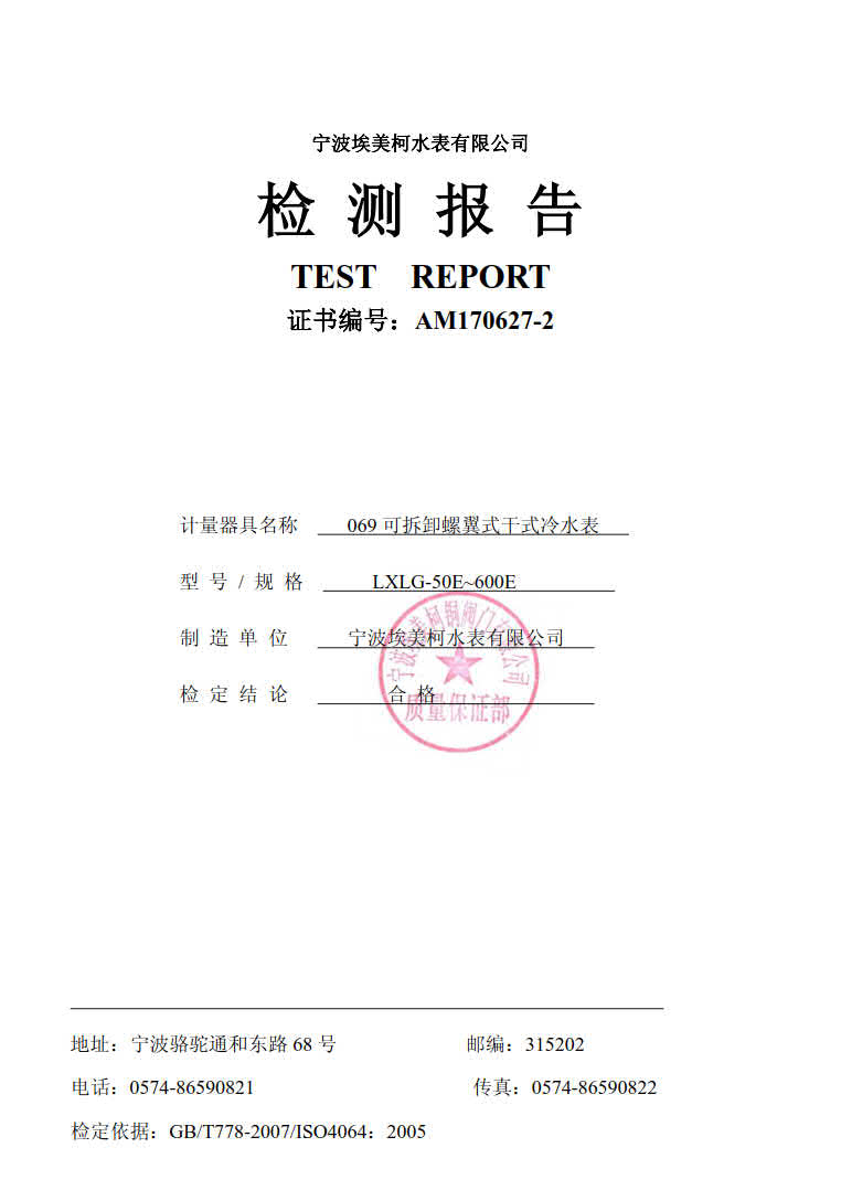 埃美柯销售热线：4008088886，宁波埃美柯水表有限公司主要生产自来水表，旋翼式水表，螺翼式水表，宁波时代仪表有限公司主要生产埃美柯远传水表，蓝牙水表，智能水表，冷热量计，埃美柯水表质量可靠。埃美柯可拆卸螺翼式水表，冷水表