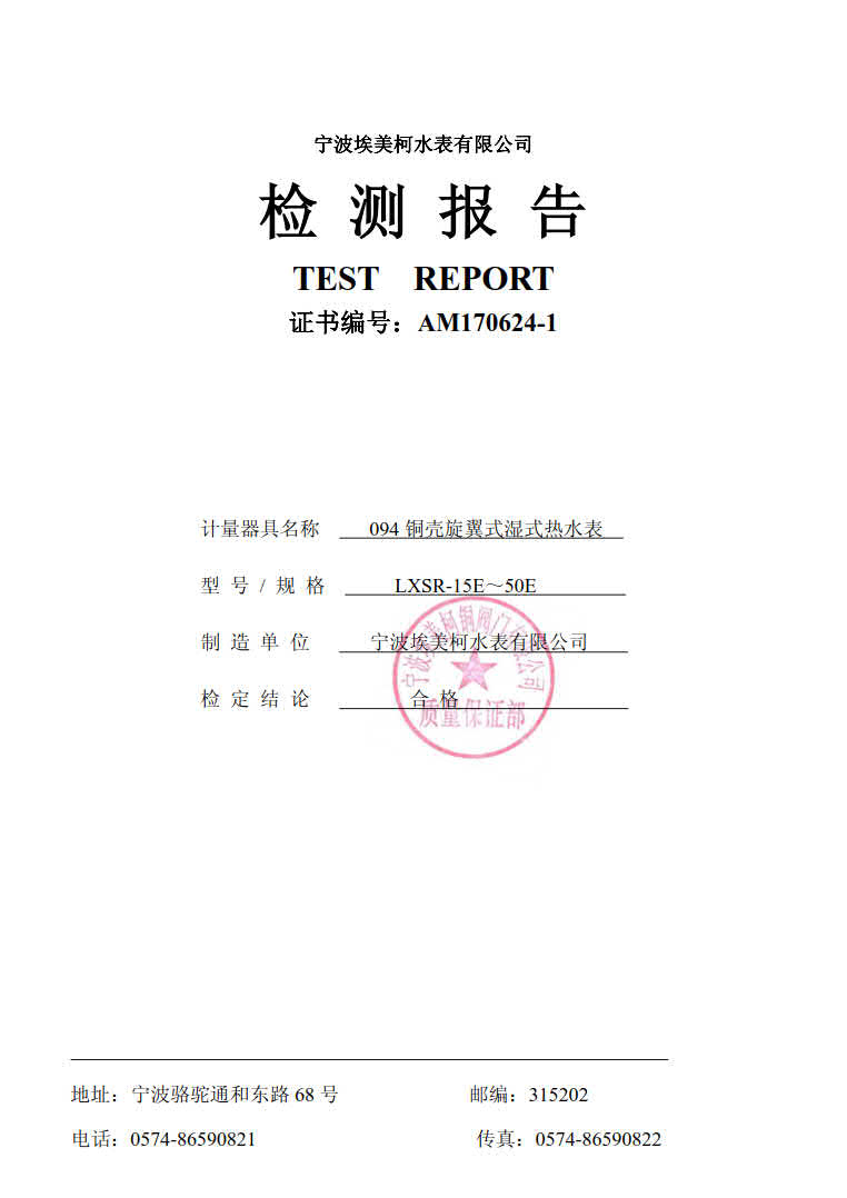 您可以拨打客服热线：埃美柯销售热线：4008088886，宁波埃美柯集团有限公司旗下有埃美柯水表有限公司，宁波埃美柯时代水表有限公司，主要生产自来水表，旋翼式水表，螺翼式水表，远传水表，蓝牙水表，智能水表，冷热量计，埃美柯水表质量可靠。