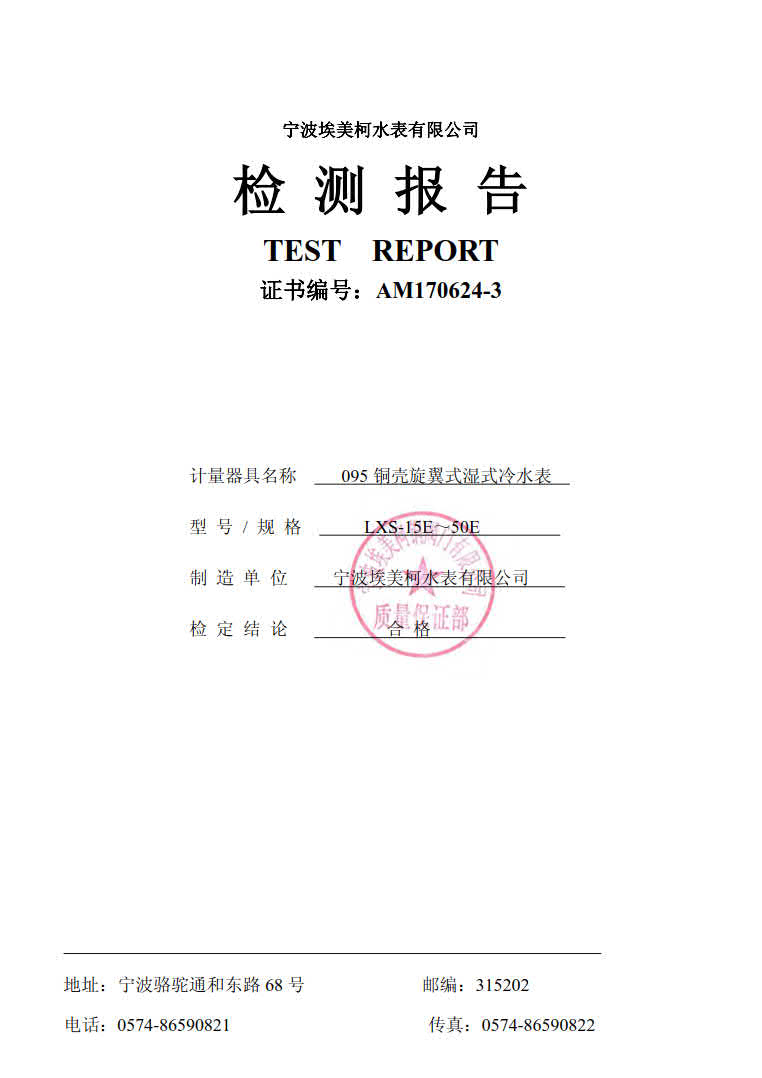 埃美柯水表，宁波埃美柯水表有限公司主要生产自来水表，旋翼式水表，螺翼式水表，宁波时代仪表有限公司主要生产埃美柯远传水表，蓝牙水表，智能水表，冷热量计，埃美柯水表质量可靠。，您可以拨打客服热线：埃美柯销售热线：4008088886
