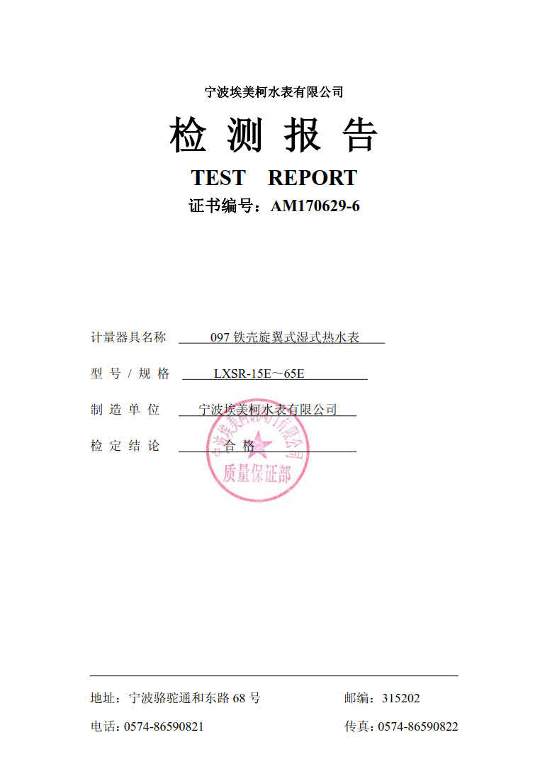 埃美柯销售热线：4008088886，宁波埃美柯水表有限公司主要生产自来水表，旋翼式水表，螺翼式水表，宁波时代仪表有限公司主要生产埃美柯远传水表，蓝牙水表，智能水表，冷热量计，埃美柯水表质量可靠。
