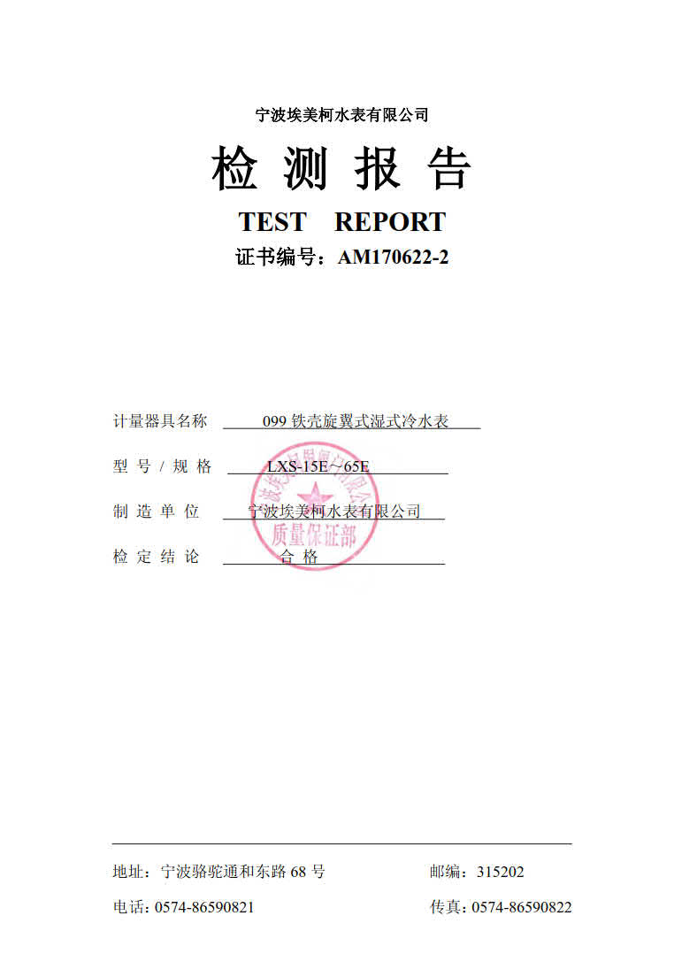 099铁壳旋翼式湿式冷水表_ 检测报告，埃美柯销售热线：4008088886