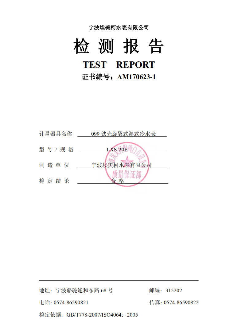 您可以拨打客服热线：埃美柯销售热线：4008088886，宁波埃美柯水表有限公司主要生产自来水表，旋翼式水表，螺翼式水表，宁波时代仪表有限公司主要生产埃美柯远传水表，蓝牙水表，智能水表，冷热量计，埃美柯水表质量可靠。