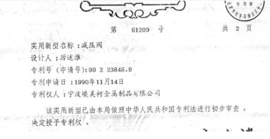 《匠心埃美柯》第十七集 发明专利从《减压阀》