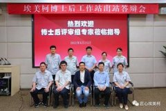 埃美柯博士后工作站 博士后课题顺利完成出站答