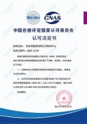 埃美柯检测中心五项新版检测方法获CNAS认可批准