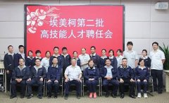 埃美柯第二批高技能人才聘任