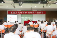 埃美柯集团有限公司党委举办 “重温党史守初心