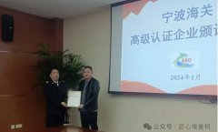 热烈祝贺埃美柯通过 中国海关AEO高级认证
