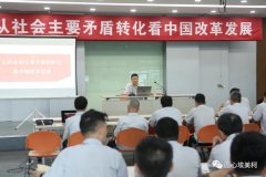 埃美柯集团有限公司党委举办 “从社会主要矛盾