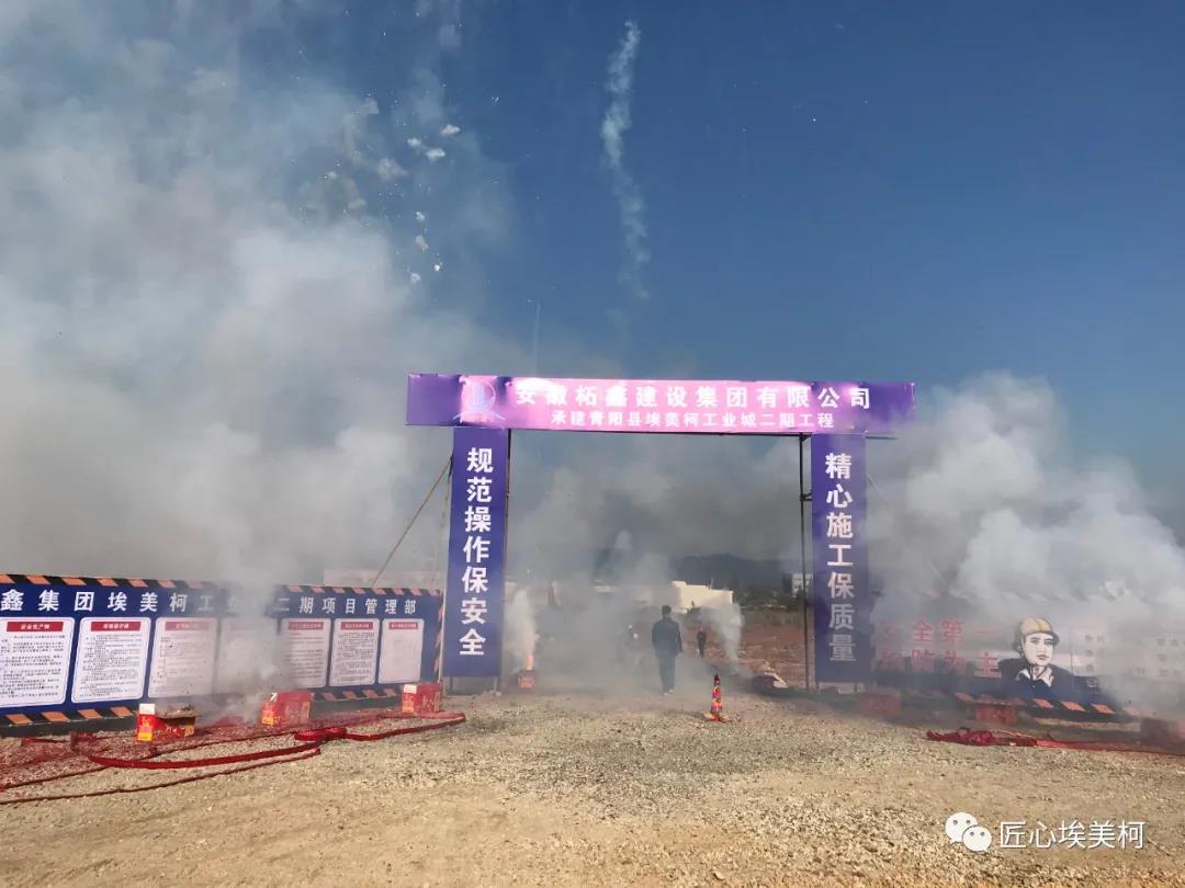 青阳埃美柯工业城二期工程动工
