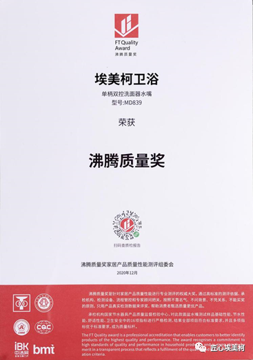 埃美柯水嘴荣获“沸腾质量奖”