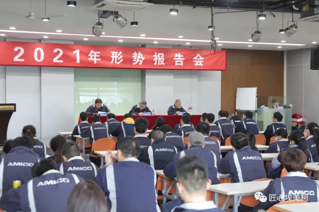 埃美柯集团开展2021年形势报告会