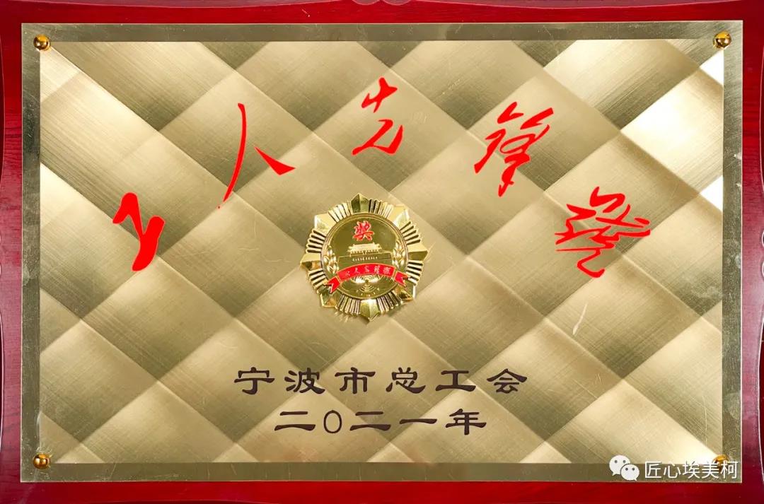 埃美柯首个数字化车间 荣获“宁波市工人先锋号