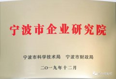 埃美柯通过宁波市企业研究院认定