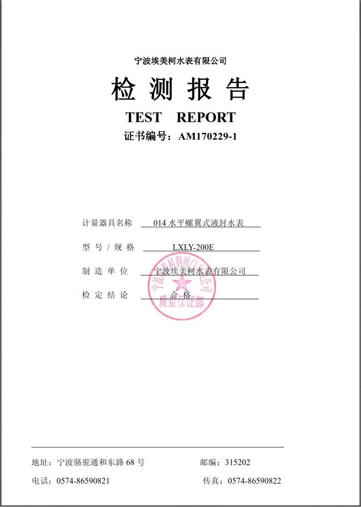 宁波埃美柯水表有限公司主要生产自来水表，旋翼式水表，螺翼式水表，宁波时代仪表有限公司主要生产埃美柯远传水表，蓝牙水表，智能水表，冷热量计，埃美柯水表质量可靠。您可以拨打客服热线：埃美柯销售热线：4008088886