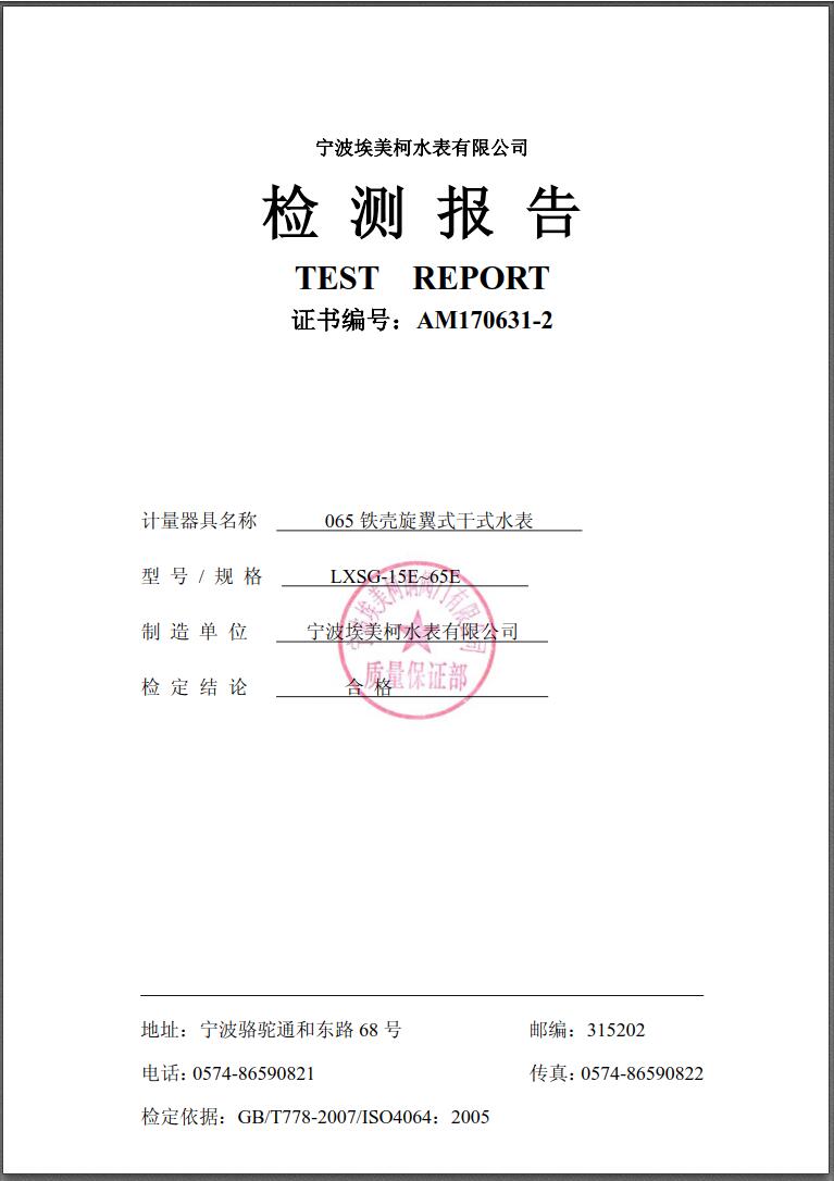 拨打埃美柯销售热线电话：400-808-8886，宁波埃美柯集团有限公司旗下有埃美柯水表有限公司，宁波埃美柯时代水表有限公司，主要生产自来水表，旋翼式水表，螺翼式水表，远传水表，蓝牙水表，智能水表，冷热量计，埃美柯水表质量可靠。，066埃美柯铜壳旋翼式干式水表检测报告文件