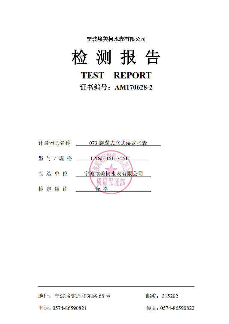 埃美柯销售热线：4008088886，宁波埃美柯水表有限公司主要生产自来水表，旋翼式水表，螺翼式水表，宁波时代仪表有限公司主要生产埃美柯远传水表，蓝牙水表，智能水表，冷热量计，埃美柯水表质量可靠。埃美柯